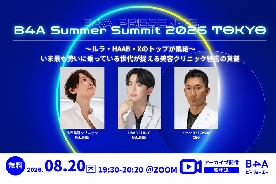 B4A Summer Summitアーカイブ配信】〜ルラ・HAAB・Xのトップが集結