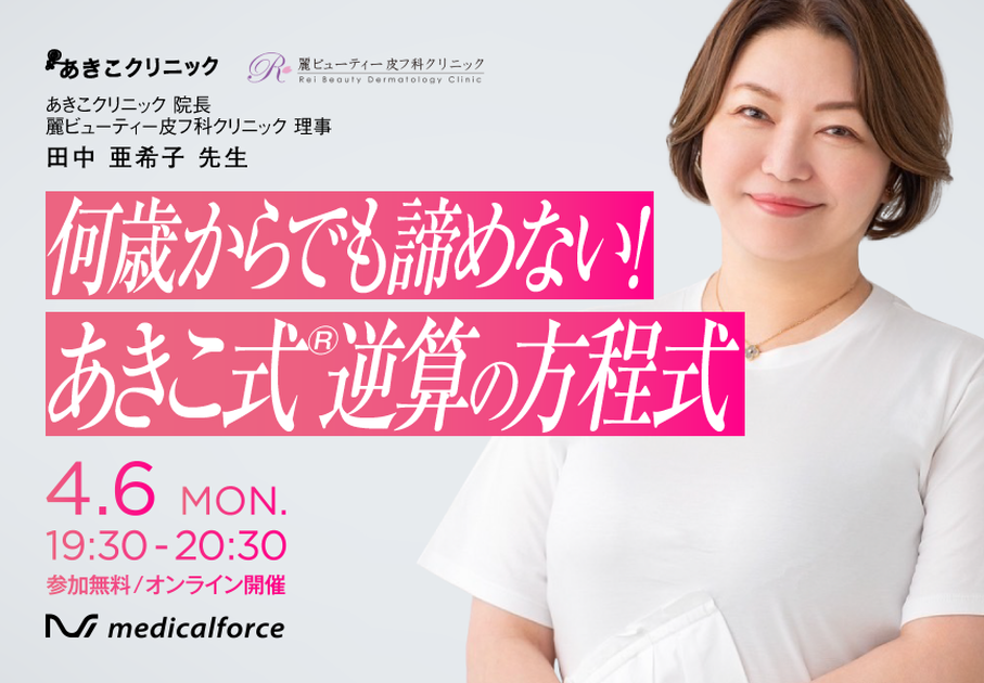 何歳からでも諦めない！あきこ式逆算の方程式 | KIREI