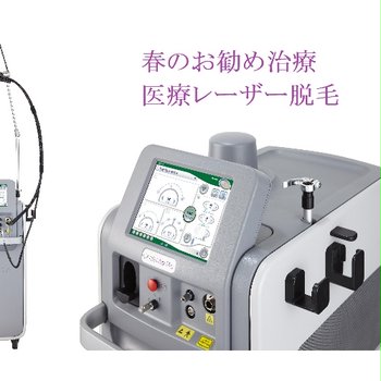 4種類のレーザー脱毛機 - つくば・土浦鶴町皮膚科クリニック