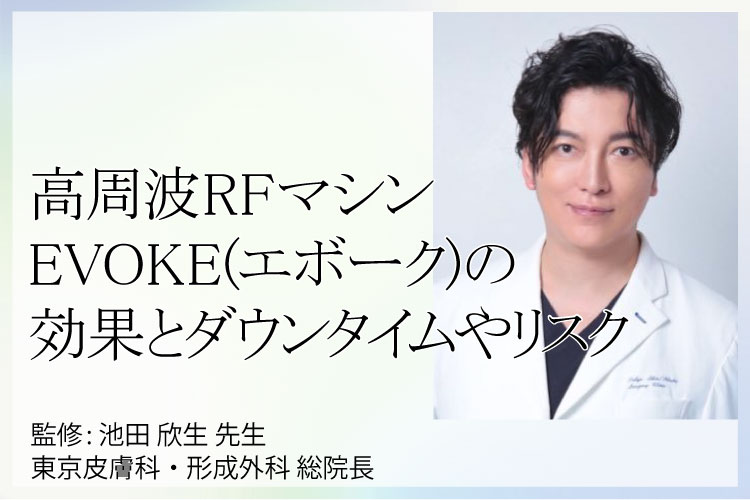 EVOKE(エボーク)の第一人者は東京皮膚科・形成外科の池田欣生先生