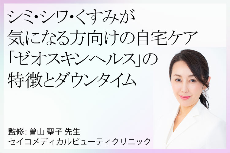 Zeo Skin Health 的首席專家 Seiko Soyama 博士