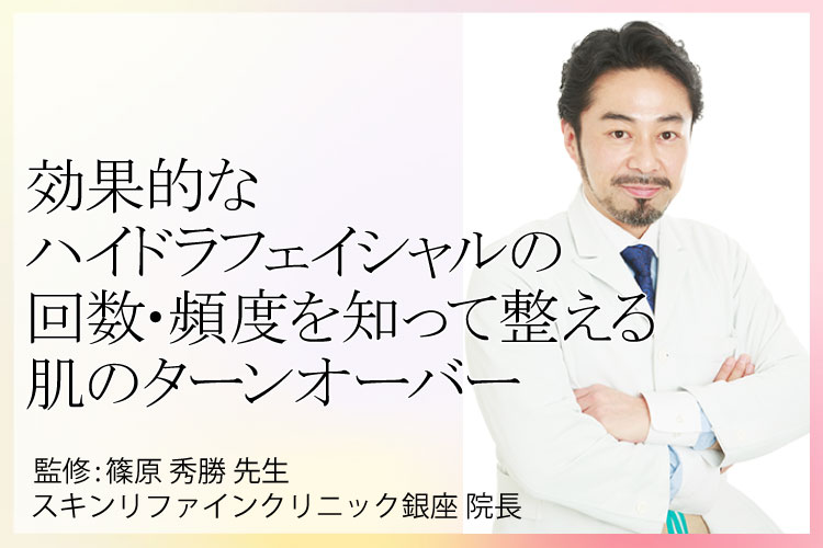 Dr. Shinohara, de toonaangevende Hydrafacial, Skin Refine Clinic