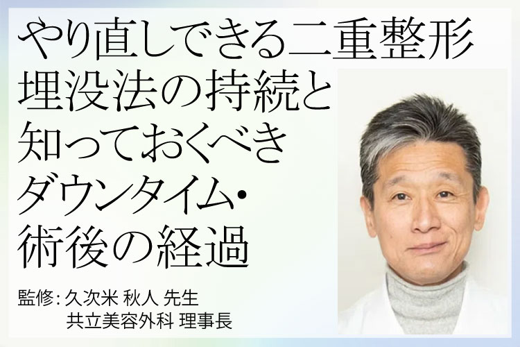 다시 할 수있는 이중 성형 매몰 법의 지속으로 알아야 할 다운 타임 · 수술 후 경과