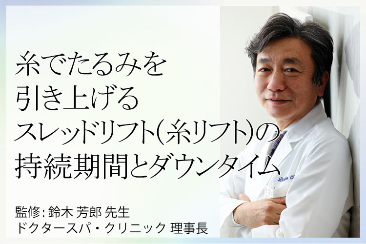 スレッドリフトの第一人者ドクタースパ・クリニック鈴木芳郎先生